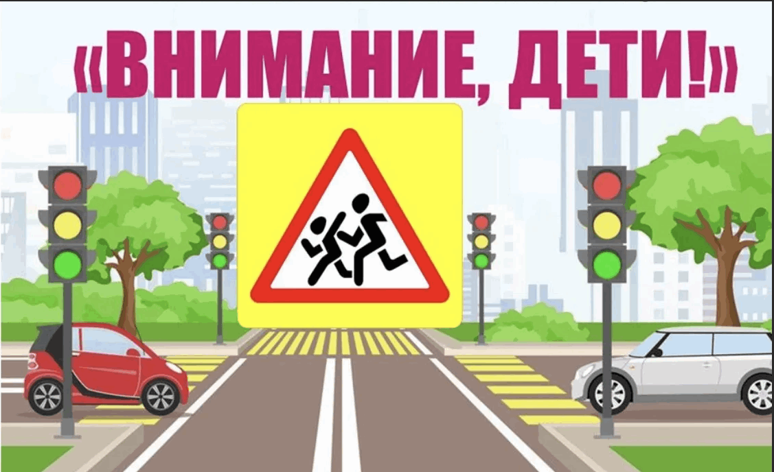 Внимание-дети!!!.