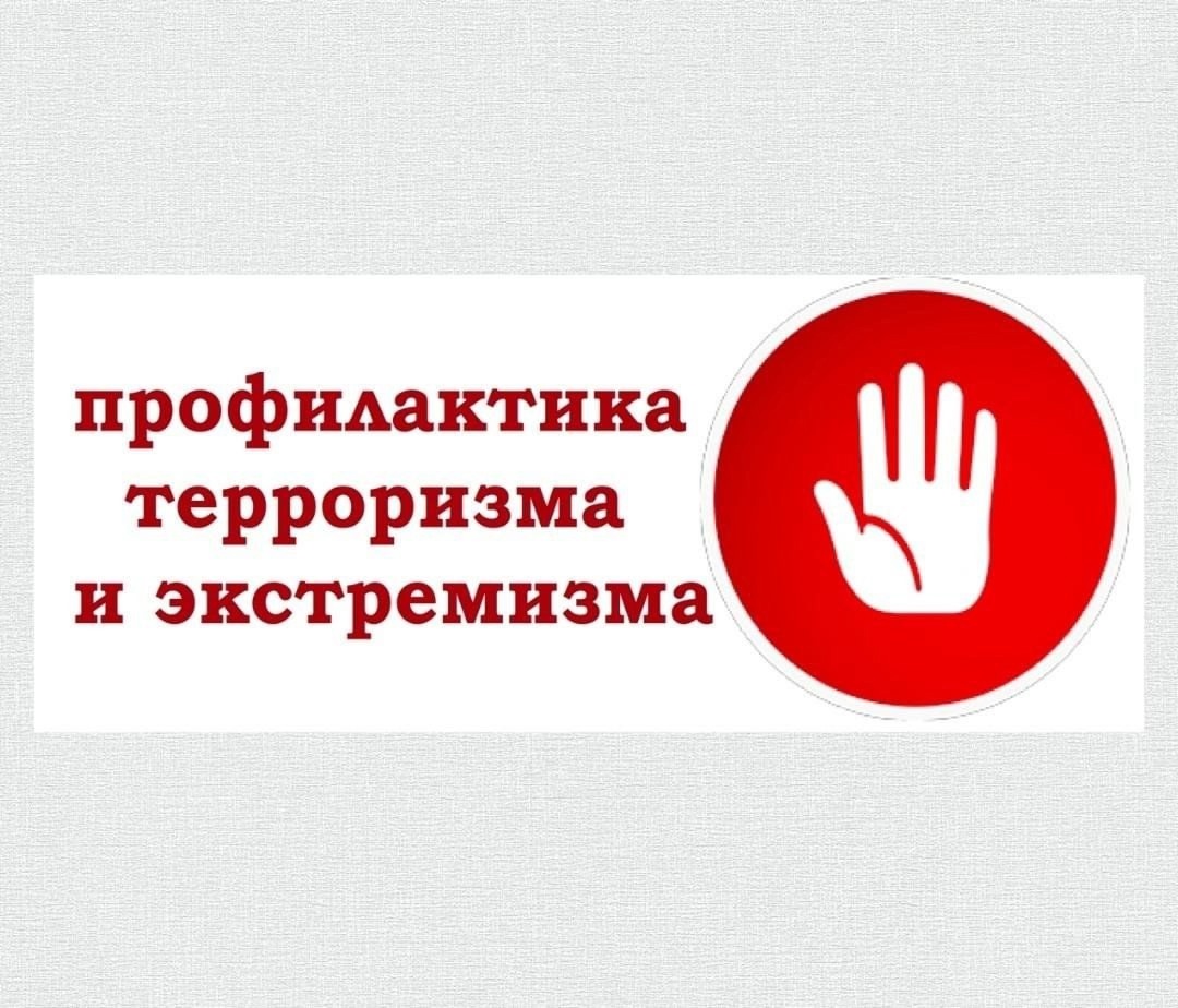 Памятка для обучающихся и родителей по профилактике экстремизма и терроризма.