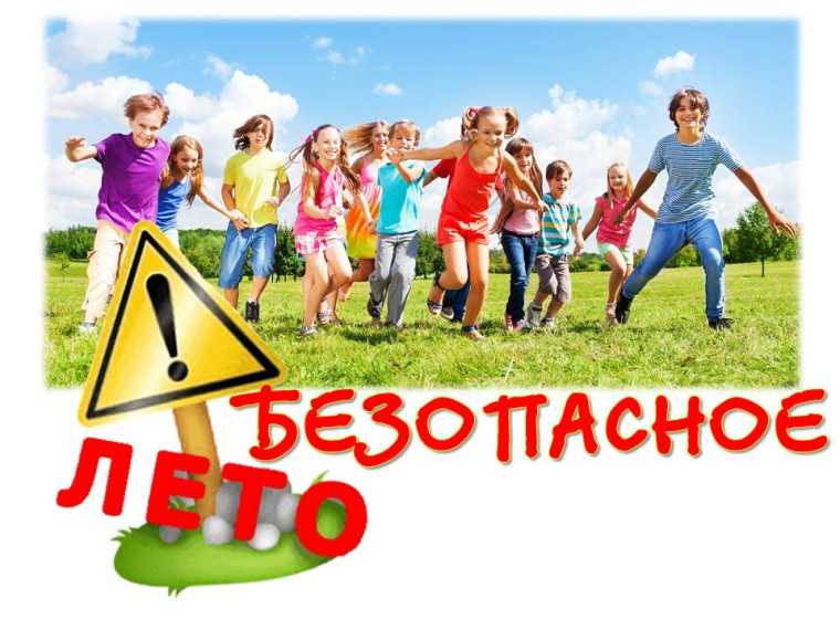 Безопасные каникулы.