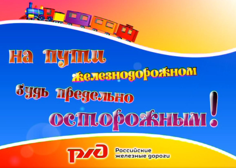 Информационные материалы по организации работы по профилактике гибели и травматизма детей на железной дороге.